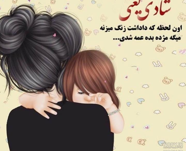 عکس نوشته خاله که باشی عکس نوشته خاله که باشی