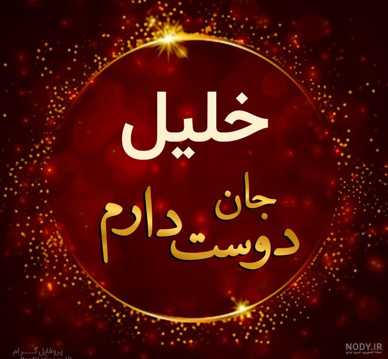 عکس نوشته خلیل دوستت دارم عکس نوشته خلیل دوستت دارم