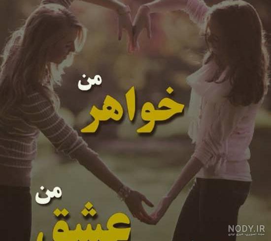 عکس نوشته خواهر و برادر