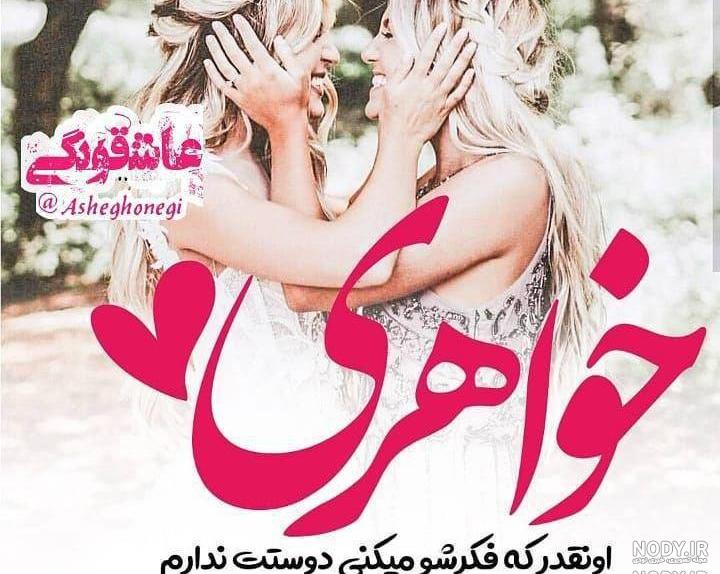 عکس نوشته خواهرانه