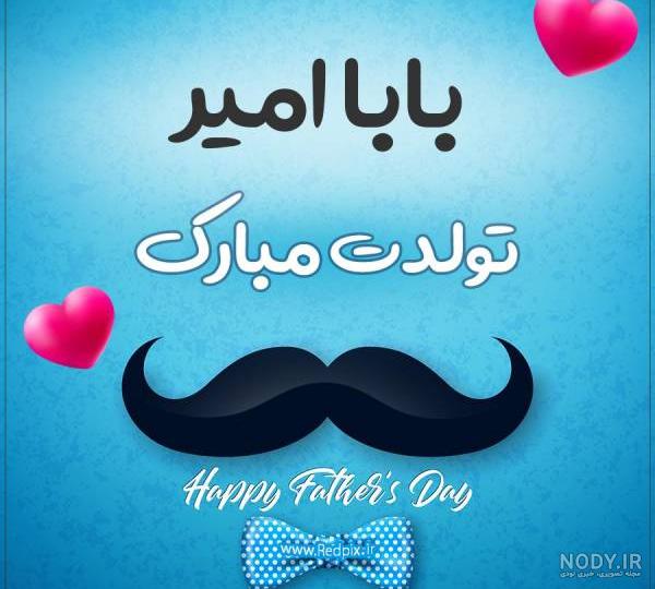 عکس نوشته داداش امیر تولدت مبارک عکس نوشته داداش امیر تولدت مبارک