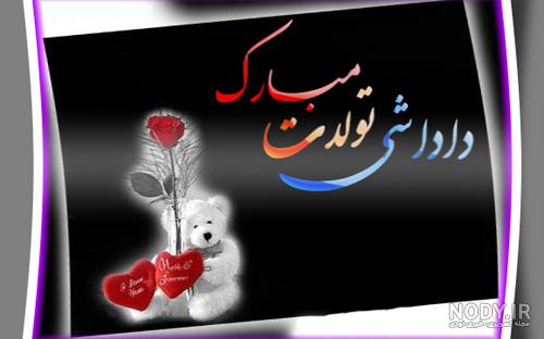 عکس نوشته داداش جواد تولدت مبارک