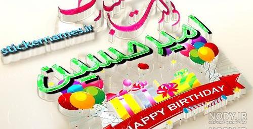 عکس نوشته داداش جواد تولدت مبارک