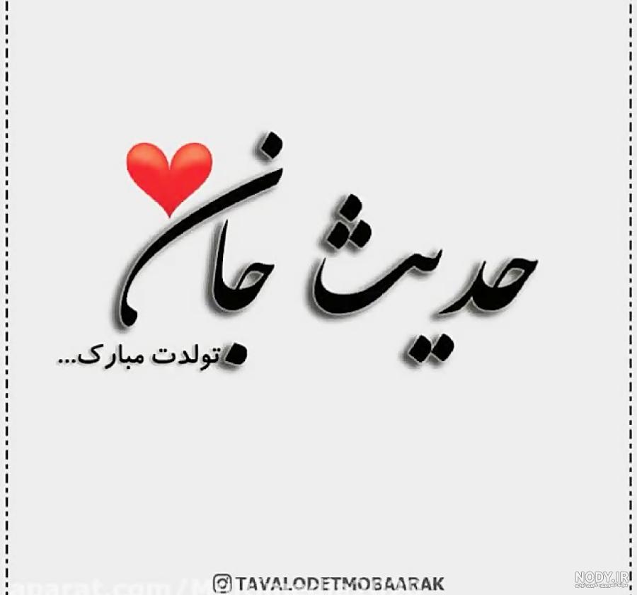 عکس نوشته دخترم حدیث تولدت مبارک