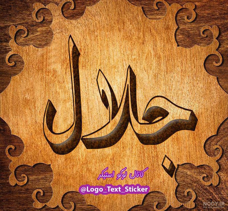 عکس نوشته درباره اسم جلال عکس نوشته درباره اسم جلال