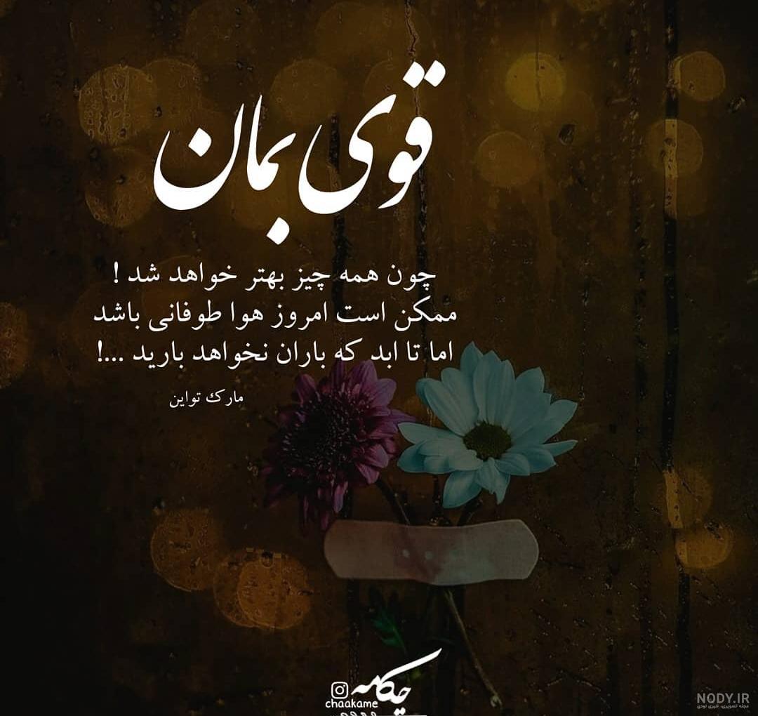 عکس نوشته درباره امید به آینده