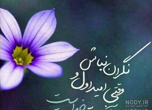 عکس نوشته درمورد امید ب خدا عکس نوشته درمورد امید ب خدا