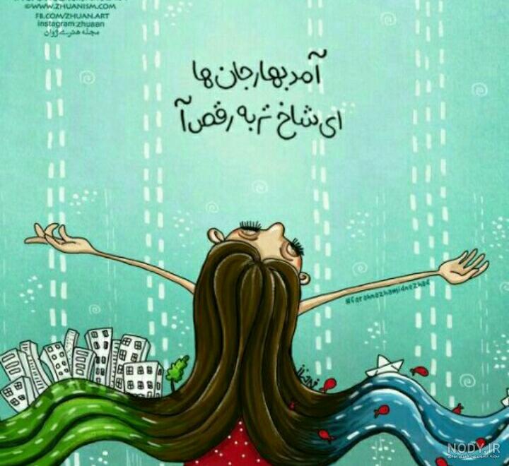 عکس نوشته راجع به بهار عکس نوشته راجع به بهار