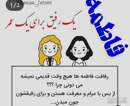 عکس نوشته رفیق به اسم فاطمه