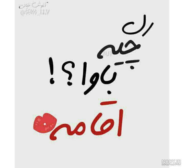 عکس نوشته رل چیه بابا خانوممه