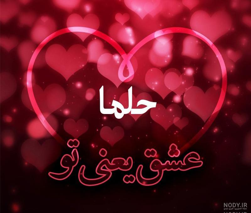 عکس نوشته روز دختر با اسم حلما عکس نوشته روز دختر با اسم حلما