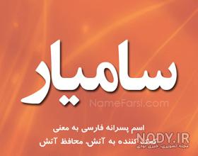 عکس نوشته سامیار به انگلیسی عکس نوشته سامیار به انگلیسی