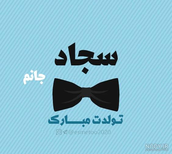 عکس نوشته سجاد عاشقتم عکس نوشته سجاد عاشقتم