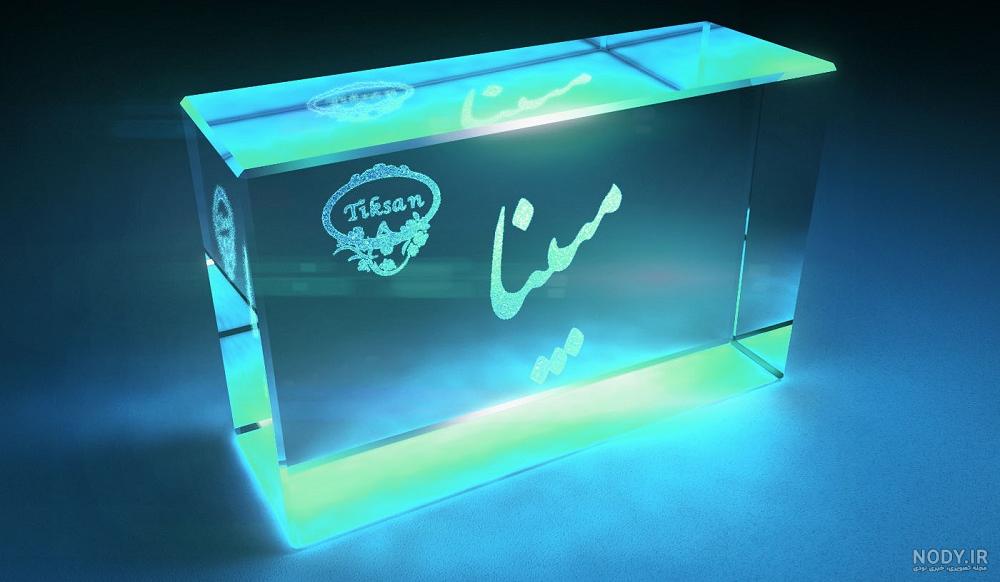 عکس نوشته سه بعدی اسم مبینا عکس نوشته سه بعدی اسم مبینا