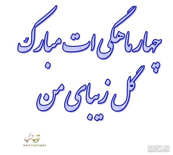 عکس نوشته سه ماهگیت مبارک