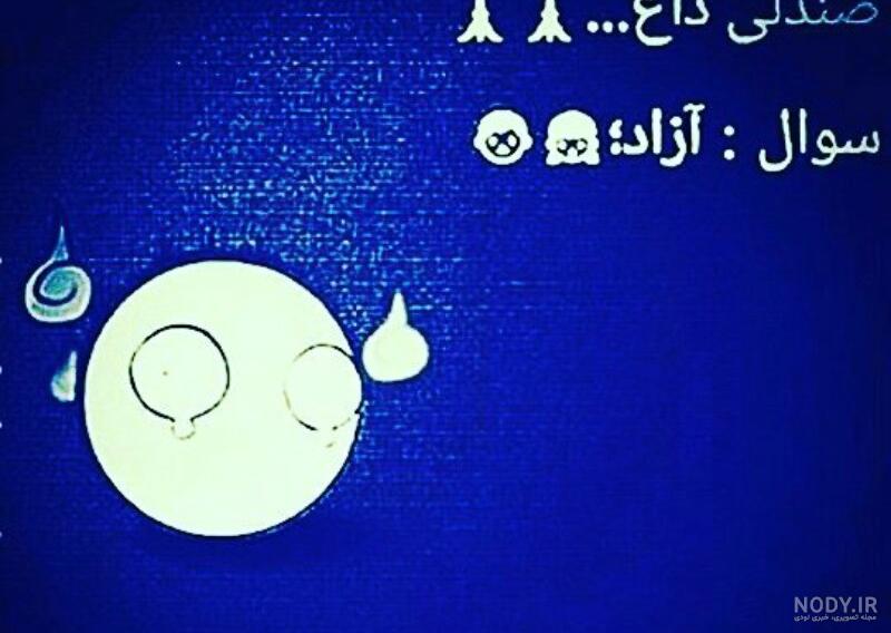 عکس نوشته سوالی بامزه