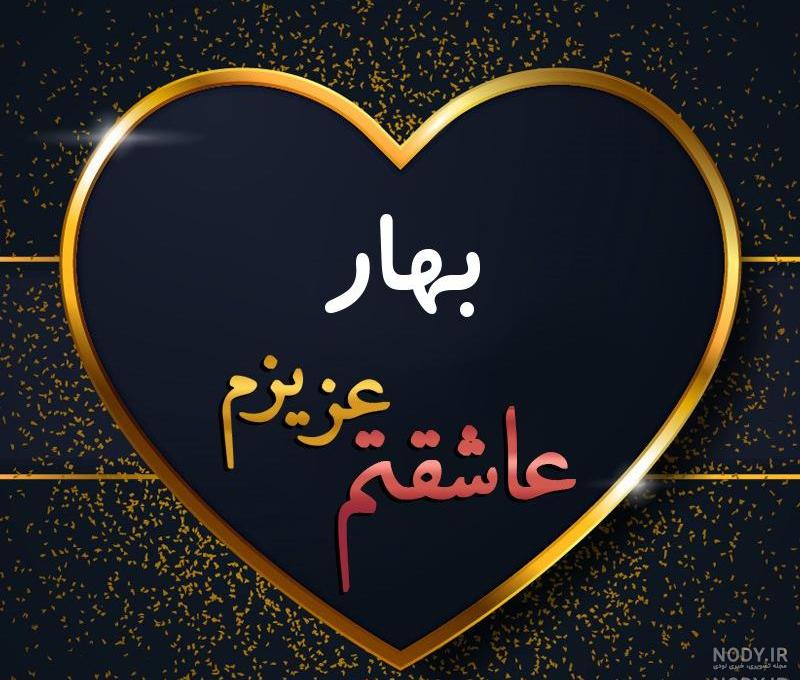 عکس نوشته شده ی بهاره