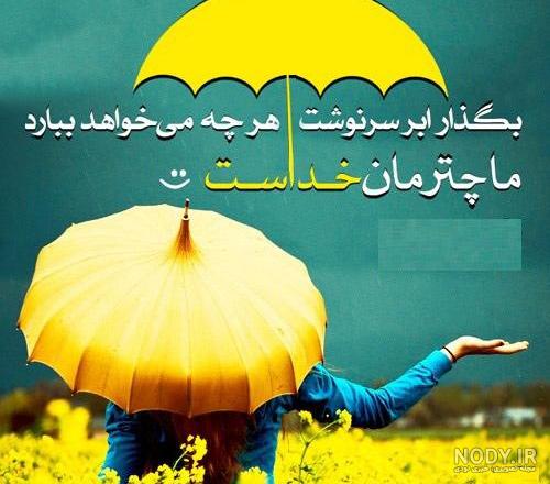 عکس نوشته شیشه پنجره را باران شست