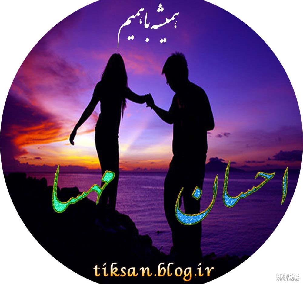 عکس نوشته عاشقانه برای اسم احسان عکس نوشته عاشقانه برای اسم احسان