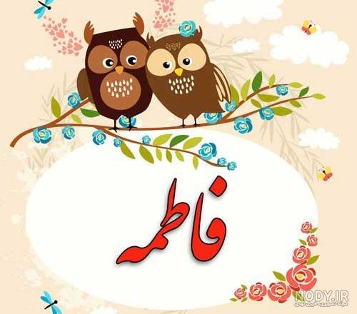 عکس نوشته فاطمه به انگلیسی