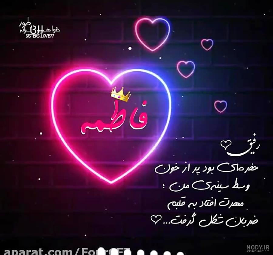 عکس نوشته فاطمه جان رفیق تولدت مبارک