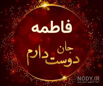 عکس نوشته فاطمه جون رفیق تولدت مبارک