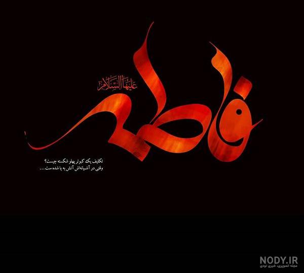 عکس نوشته فاطمه زهرا جان تولدت مبارک عکس نوشته فاطمه زهرا جان تولدت مبارک