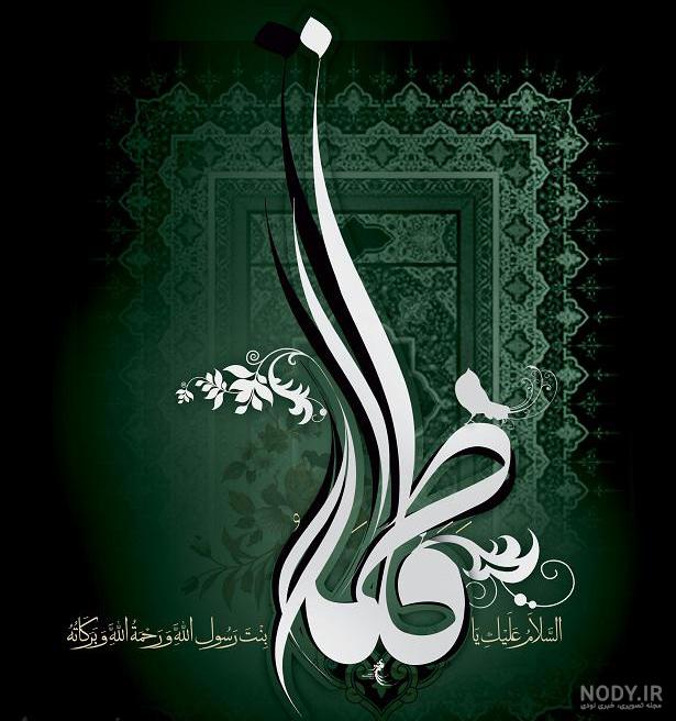 عکس نوشته فاطمه زهرا س عکس نوشته فاطمه زهرا س