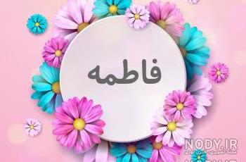 عکس نوشته فاطمه گلی