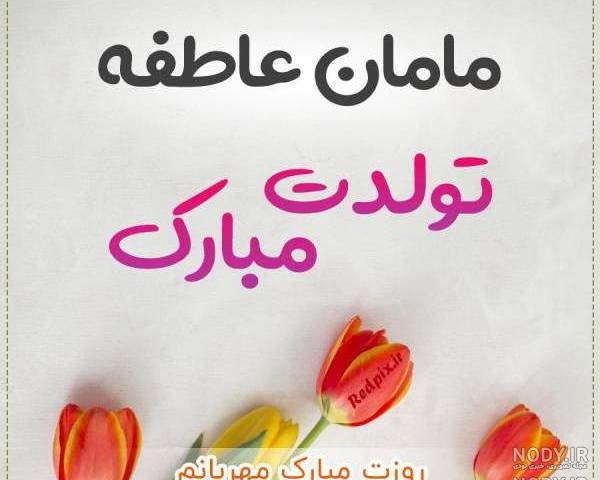 عکس نوشته مامان عاطفه تولدت مبارک عکس نوشته مامان عاطفه تولدت مبارک