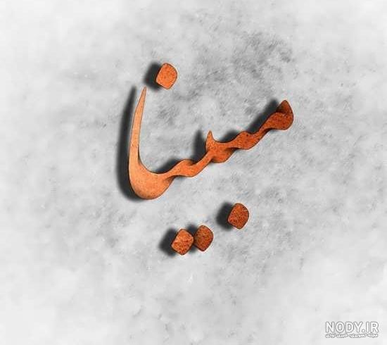 عکس نوشته مبینا و امیر عکس نوشته مبینا و امیر