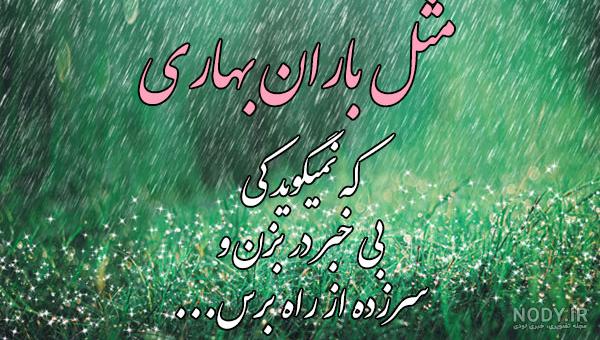 عکس نوشته مثل باران بهاری که نمیگوید کی