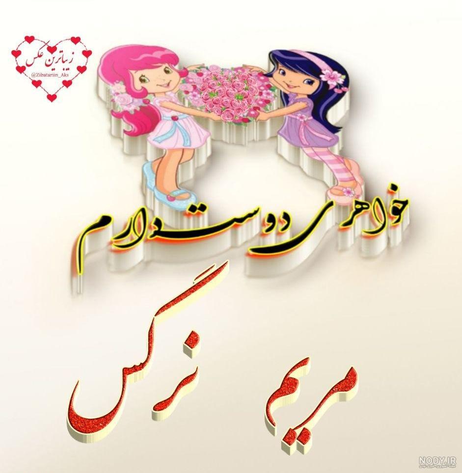 عکس نوشته مریم دوست دارم