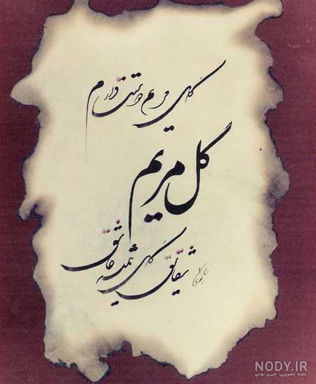 عکس نوشته مریم که باشی