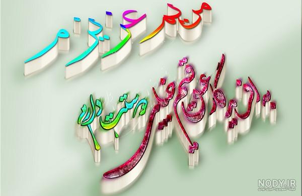 عکس نوشته مریم یعنی