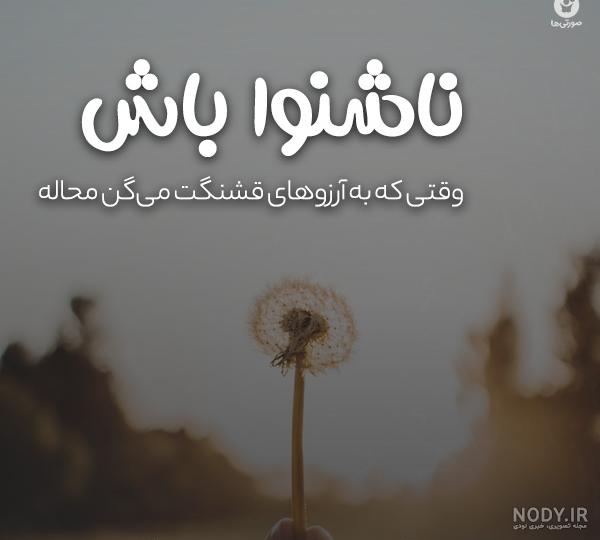 عکس نوشته نرسیدن به آرزوها عکس نوشته نرسیدن به آرزوها