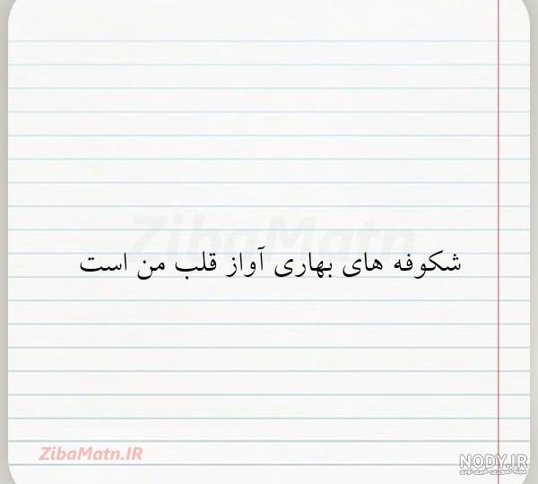 عکس نوشته نزدیک شدن بهار عکس نوشته نزدیک شدن بهار
