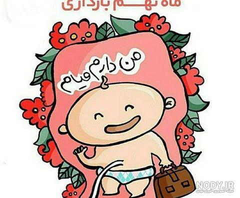 عکس نوشته نی نی داره میاد