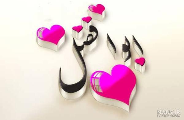 عکس نوشته های ابوالفضل