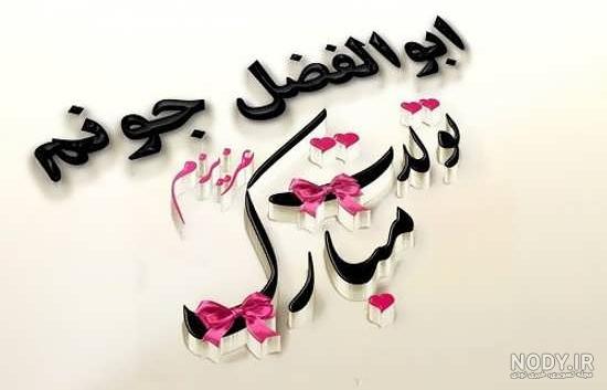 عکس نوشته های ابوالفضل العباس عکس نوشته های ابوالفضل العباس