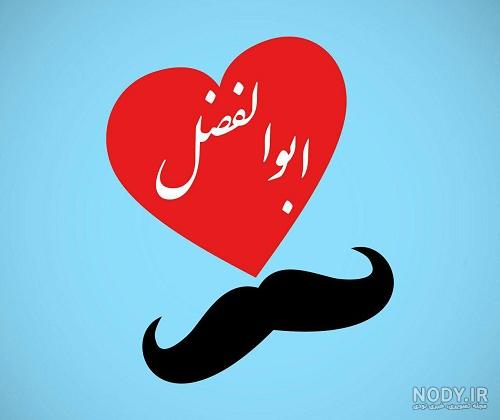 عکس نوشته های اسم ابوالفضل عکس نوشته های اسم ابوالفضل