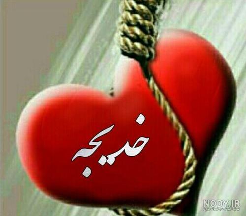 عکس نوشته های اسم خدیجه عکس نوشته های اسم خدیجه