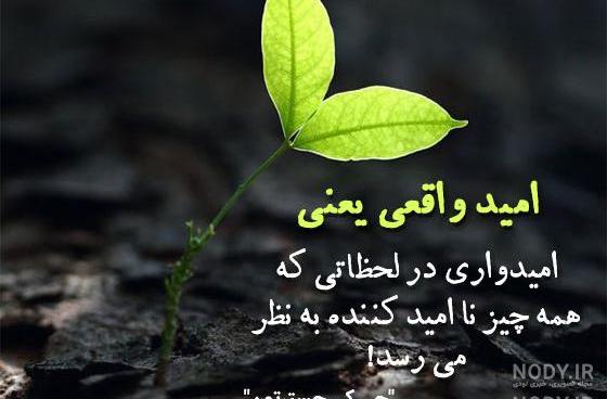 عکس نوشته های امیدبخش زندگی