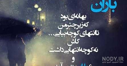 عکس نوشته های بارانی زیبا عکس نوشته های بارانی زیبا