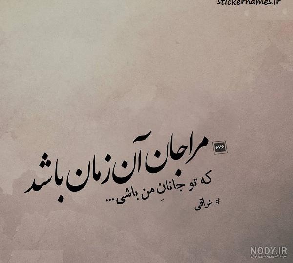 عکس نوشته های جانانه عکس نوشته های جانانه