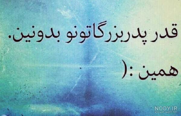 عکس نوشته های پدربزرگ فوت شده عکس نوشته های پدربزرگ فوت شده