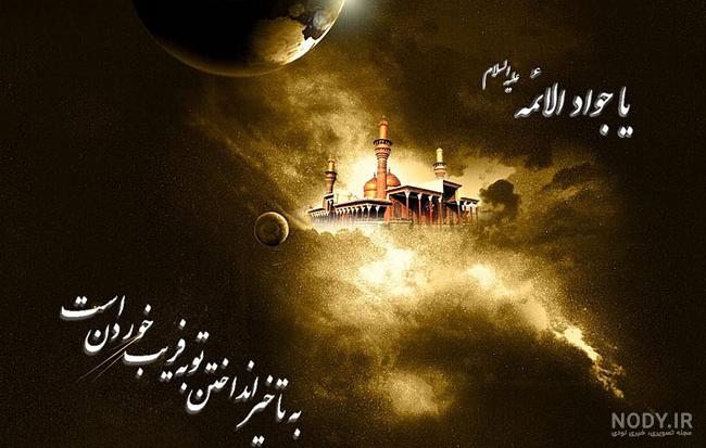عکس نوشته ولادت امام جواد ع عکس نوشته ولادت امام جواد ع