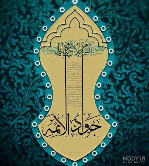 عکس نوشته ولادت امام جواد علیه السلام عکس نوشته ولادت امام جواد علیه السلام