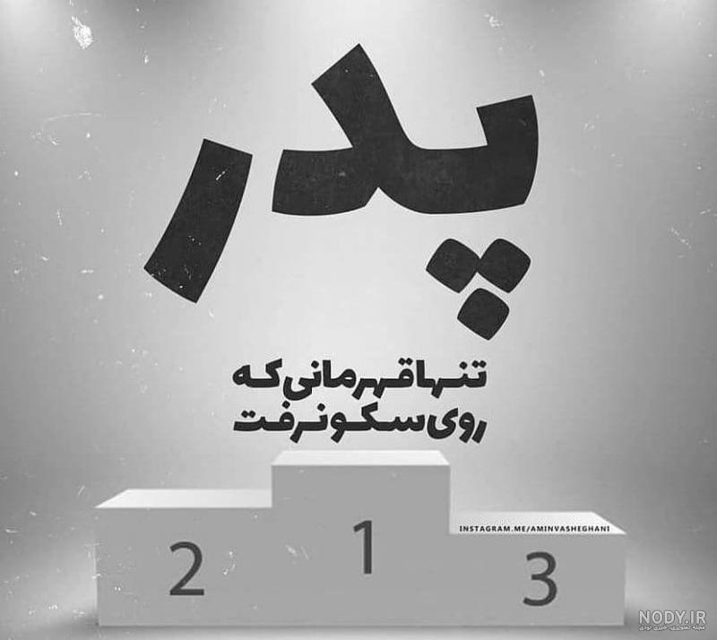 عکس نوشته پدر تنها شدم تنهایی سخته عکس نوشته پدر تنها شدم تنهایی سخته