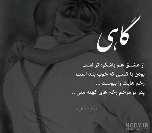 عکس نوشته پدر در اینستا عکس نوشته پدر در اینستا
